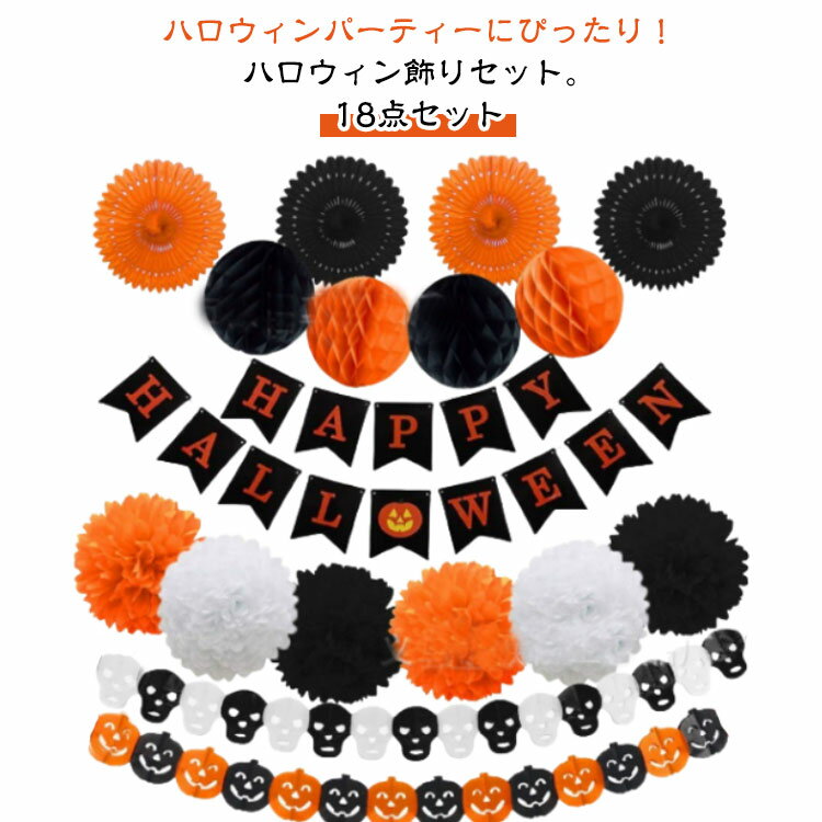 樂天商城 - セット パーティー ハニカムボール 屋内 ガーランド 18点セット 天井 紙 提灯 飾り付け ハロウィン カボチャ ドクロ ハロウィーン 骸骨 イベント 装飾 屋外 玄関 灯篭 飾り 室内 学校 店舗 ハロウィン 壁貼り 吊り下げ オーナメント デコレーション ブラック 黒