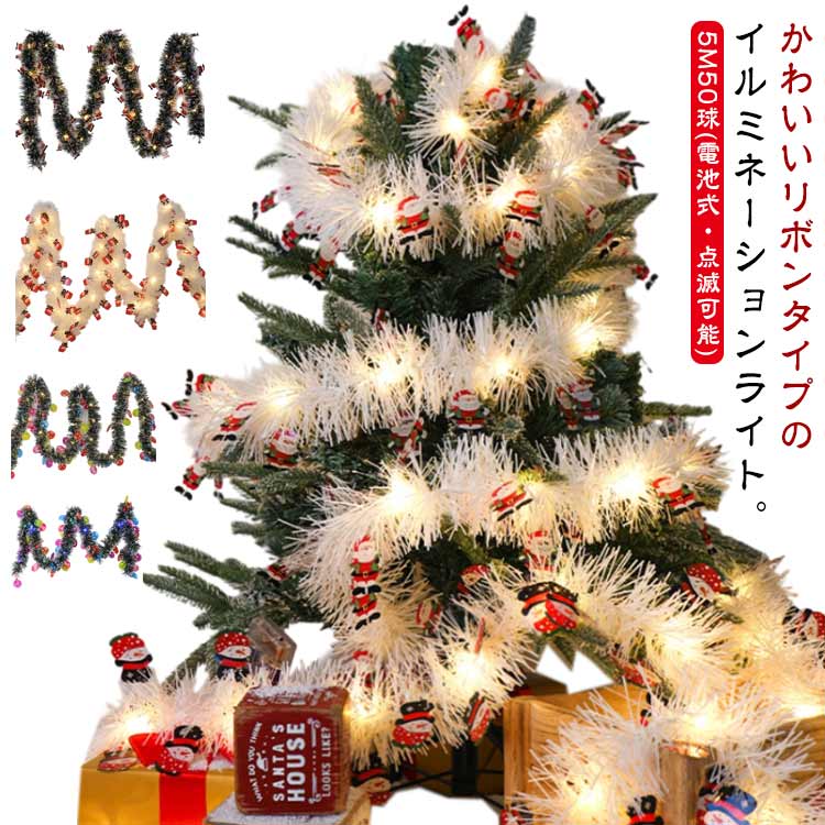 樂天商城 - クリスマスツリー LEDライト クリスマスライト LED ライト リボンライト イルミネーション 5M50球 ストレート 電池式 5M50球 オーナメント キラキラ 点滅 ストリングライト クリスマスツリー 飾り ライト 電飾 かわいい 北欧