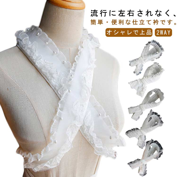 仕立衿 美容衿 重ね衿 仕立衿 レース パール フリル 仕立て衿 半襟 付け襟 伊達襟 重ね襟 振袖 卒業式 ..