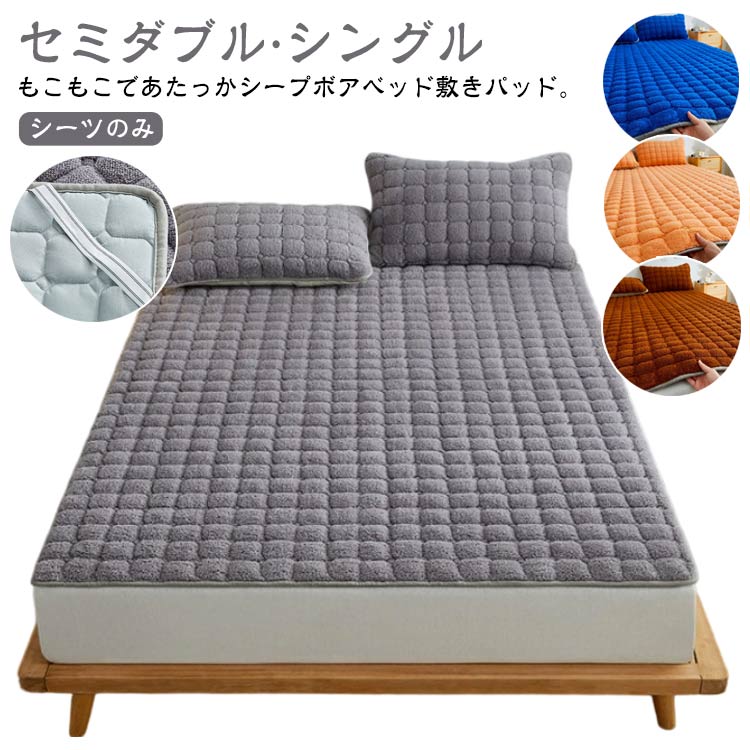 ベッドパッド ふわふわ 敷きパッド シープボア セミダブル 敷パッド 敷き毛布 ベッドシーツ シーツのみ もこもこ 冬 起毛 冬用 シングル 寝具カバー ベッドカバー 秋冬 あたっか 暖かい 発熱 シーツ 単品 ボアシーツ 厚手 洗濯可能 洗える 無地 シンプル おしゃれ