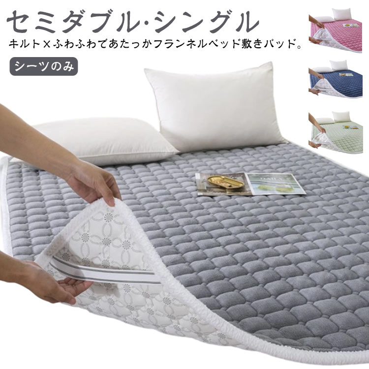 樂天商城 - ベッドシーツ ベッドパッド 敷きパッド もこもこ 秋 フランネル 冬 秋冬用 キルト ふわふわ 敷パッド 単品 敷きパッド シングル ベッドカバー シーツのみ 厚手 起毛 キルティング あたっか 暖かい 発熱 敷き毛布 セミダブル 4隅ゴム 滑り止め 洗える 無地 シンプル