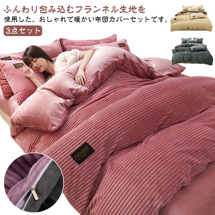 乐天商城 - 枕カバー もこもこ 秋冬 ふわふわ 布団カバーセット セミダブル 布団カバー 3点セット シングル マイクロファイバー 冬用 掛け布団カバー 敷布団カバー 秋冬 寝具カバーセット 厚手 あたっか 暖かい ベッドカバー