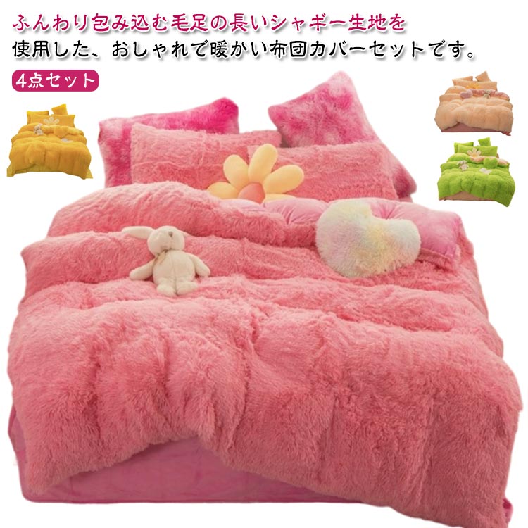 乐天商城 - フラットシーツ ダブル ふわふわ もこもこ 冬用 セミダブル 毛足の長い 寝具カバーセット 敷布団カバー シャギー 起毛素材 あったか 保温 防寒 布団カバー ふとんカバー 掛け布団カバー 秋冬 もこもこ 4点セット 枕カバー 暖かい おしゃれ かわいい 厚手 洗える