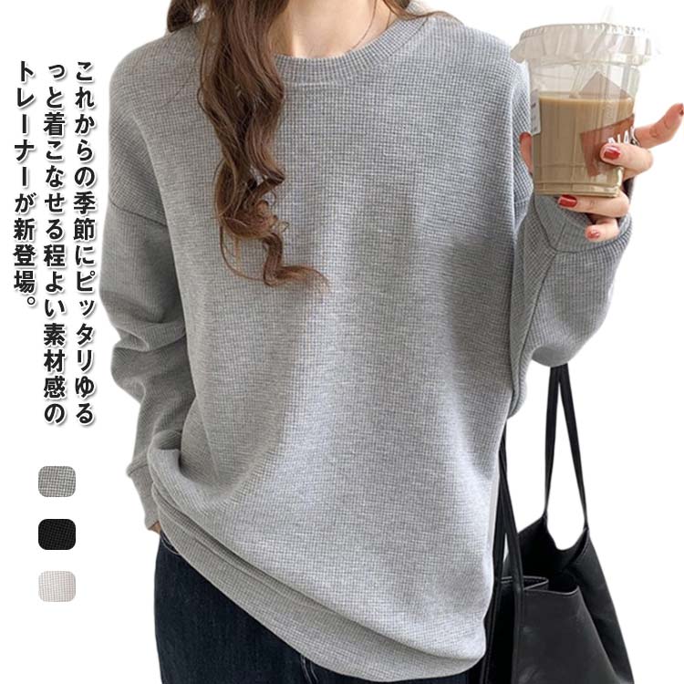 乐天商城 - トップス ゆったり スウェット Tシャツ トレーナー レディース ワッフル生地 丸首 プルオーバー 春秋 ワッフル生地 ロンT カットソー ドロップショルダー 韓国 無地 大きいサイズ カジュアル 通勤 ゆったり 部屋着