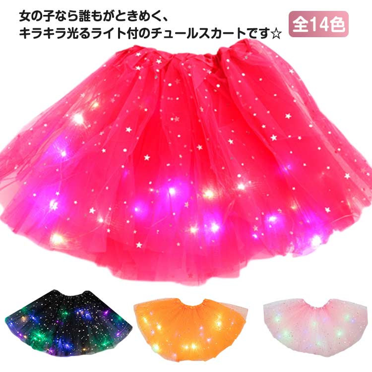 光るスカート LEDライト付き チュールスカート 迷子防止 ドレスアップ チュチュ 花火大会 プレゼント ..