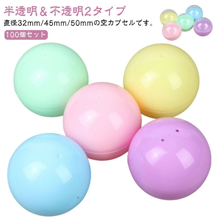 樂天商城 - ガチャ 景品 100個入り 子供会 空カプセル カプセル 45mm ガチャガチャ おもちゃ 透明 玩具 ガチャガチャ お祭り 縁日 イベント 自販機用 ガチャガチャ用 カプセル 空 殻 ガチャポン 50mm 業務用 100個入り 不透明 透明 半透明 乳白 カラフル