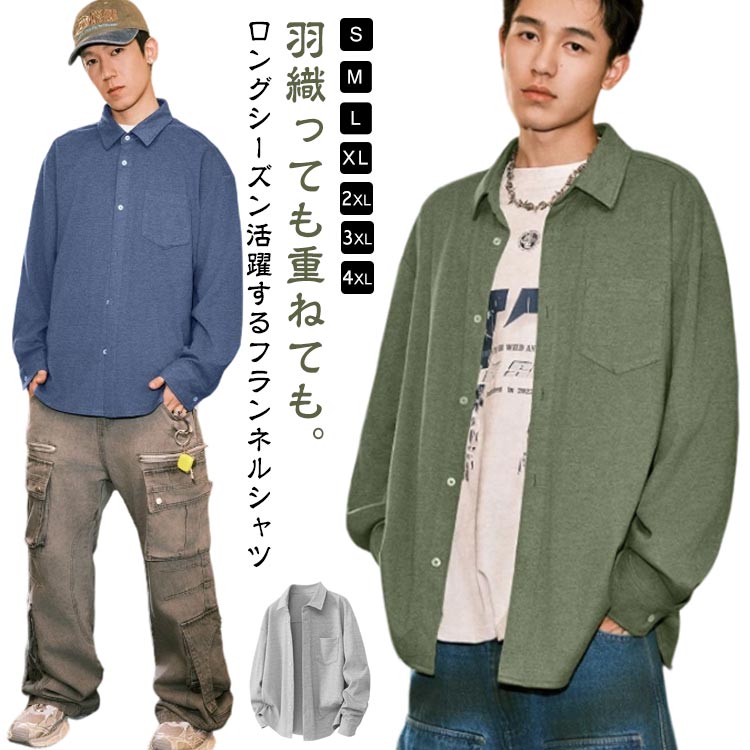 乐天商城 - ネルシャツ 羽織り 長袖 ポケット付き 無地 オシャレ メンズ 韓国風 カジュアルシャツ ゆったり オーバーサイズ 厚手 長袖シャツ シャツ シンプル 通勤 カジュアル オフィス 秋服 冬服 防寒 暖かい ネルシャツ 大きいサイズ メンズファッション 無地ネルシャツ 送料無料