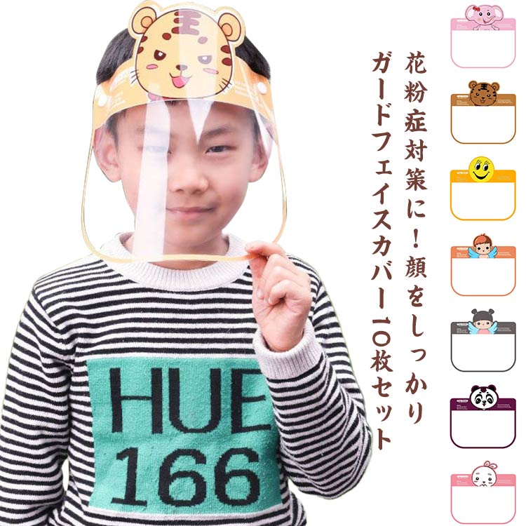 フェイスカバー キッズ用 10枚セット 花粉症対策 クリア フェイスシールド 視界良好 かわいい 男の子 女の子 軽量 透明 細菌 通学 通園 黄砂 防塵 水洗...