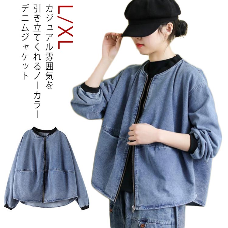 乐天商城 - ノーカラー デニムジャケット レディース ゆったり アウター ノーカラー ジャケット アウター カジュアル おしゃれ ジップアップ ショート丈 長袖 ブルゾン ジージャン 大きいサイズ 春服 カジュアル 20代 30代 40代 50代 送料無料 L XL