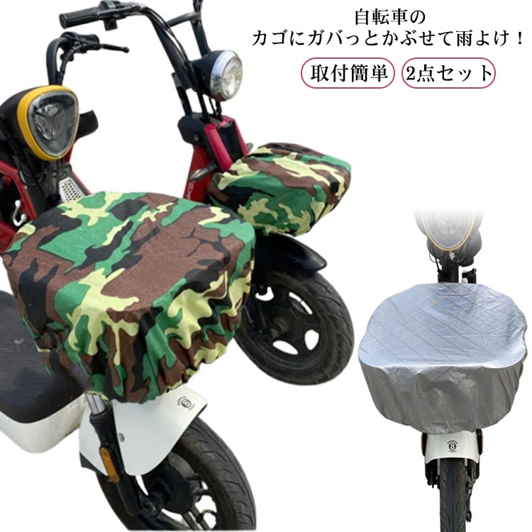 自転車カゴカバー 2点セット 大型 大きめ 自転車 フロント バスケットカバー シンプル 丈夫 軽量 取付簡単 前カゴ 後ろカゴ 雨 撥水 雨よけ カバー 大きい ワイド レインカバー ファッション …