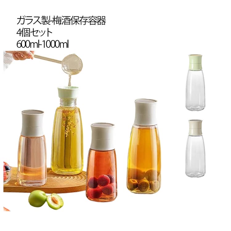 4個セット 保存容器 600ml 1000ml 1L 1リットル 梅シロップ瓶 梅ジュース フルーツシロップ フルーツ果..