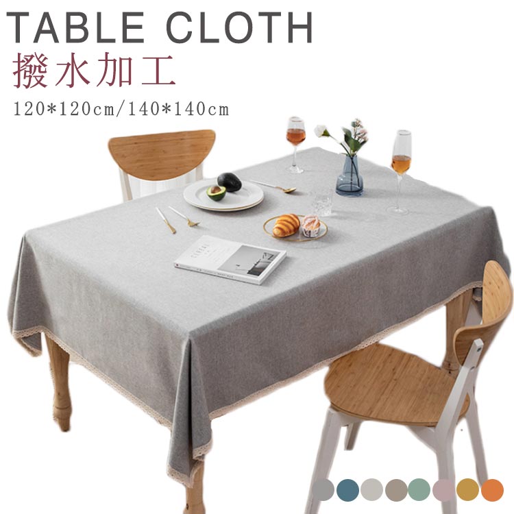 棉 - テーブルクロス 食卓カバー 北欧 120*120cm 140*140cm テーブル クロス 撥水加工 無地 レース付き テーブルクロス 綿麻 リネン 正方形 デスクカバー ダイニング キッチン シンプル テーブルカバチュラル 家庭用 業務用 送料無料