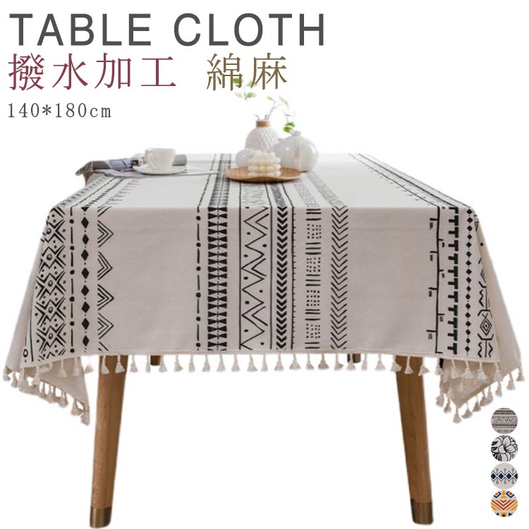 ボヘミアン風 テーブルクロス 綿麻 140*180cm 長方形 リネン テーブルクロス 食卓カバー 北欧 撥水加工 タッセル付き デスクカバー ダイニング キッチン テーブルカバー マルチカ止 洗える ナチュラル 家庭用 業務用 送料無料