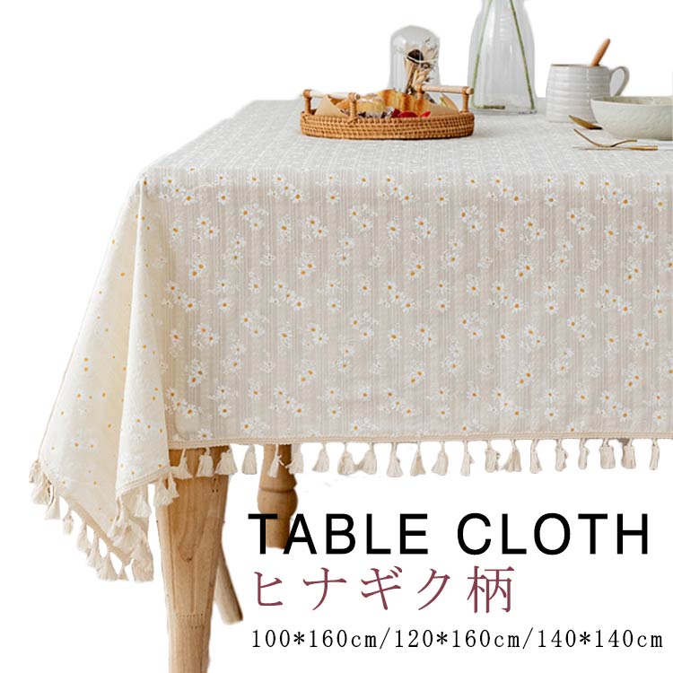 ヒナギク テーブルクロス 綿麻 100*160cm 120*160cm 140*140cm 長方形 正方形 リネン テーブルクロス ..
