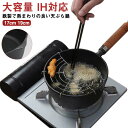 天ぷら鍋 小さい 17cm 19cm IH対応 網付き コンパクト ガス火対応 揚げ鍋 揚げ物鍋 天ぷら用鍋 フライヤー なべ お鍋 アミ付き 深型 注ぎ口あり...