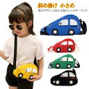 ショルダーバッグ キッズ 男の子 女の子 コンパクト 小さめ 可愛い 車デザイン 子供 キッズ バッグ カバン ポーチ お出かけ 公園遊び コーディネート 斜め...