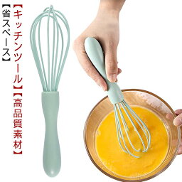 送料無料 泡立て 泡立て器 製菓道具 キッチンツール キッチン用品 耐熱 食洗機対応 シリコン+ステンレス キッチン雑貨 キッチングッズ 調理道具 調理小道具 製菓道具 お菓子作り スリム コンパクト