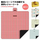 レジャーシート 厚手 おしゃれ コンパクト 触り心地がいい 洗える 厚手 軽量 大判 150*200cm 200*200cm マット 裏防水 クッション レジャ...