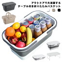折り畳みかご アウトドア ピクニック 大容量 かご キャンプ かご 花見 かご レジャー 便利 省スペース 折り畳みバスケット バスケット キャンプ バスケット ドリンク冷やし 取っ手付き 洗いかご コンパクト ミニテーブル フタ付き 送料無料