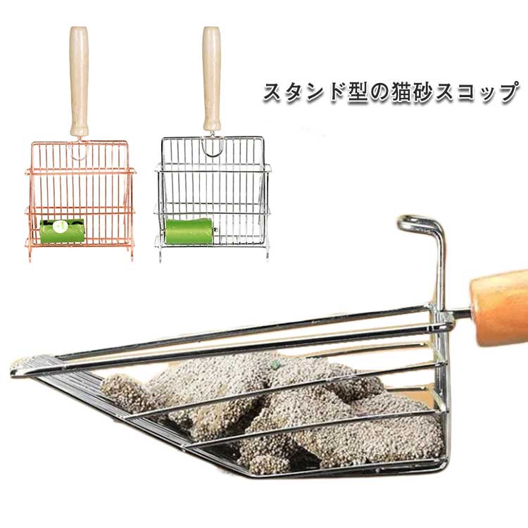 スタンド付き 猫砂スコップ 猫 トイレスコップ 猫砂 トイレ 猫トイレ スコップ おしゃれ ネコ 猫用 作業の軽減 シャベル 砂取り ステンレス 木製ハンドル 握りやすい お手入れ シンプル 小物 雑貨 ペット用品 ペットグッズ 丈夫 送料無料