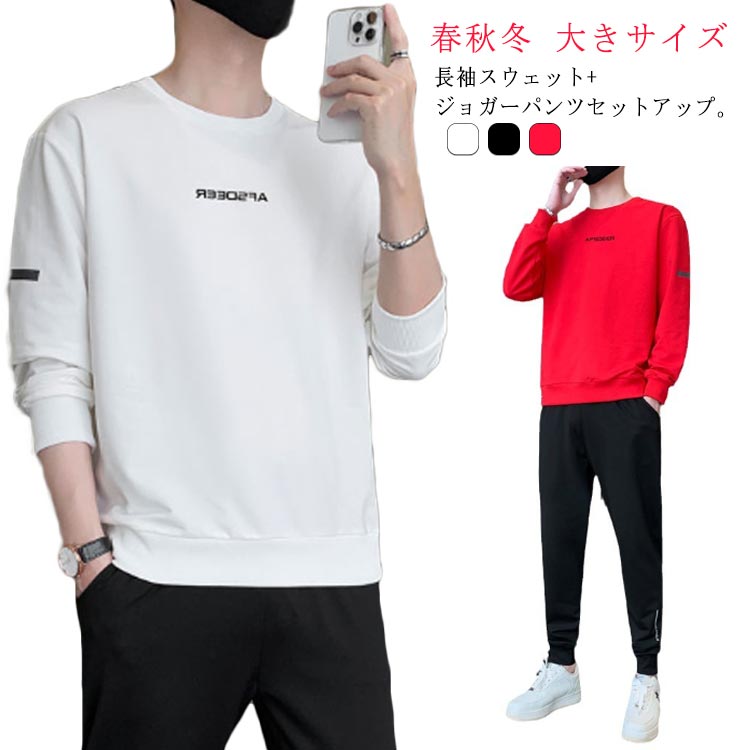 トレーナー セットアップ メンズ スポーツウエア 上下セット 運動服 ジャージ ラウンドネック ジョガーパンツ スウェットパンツ 長袖トレーナー 長ズボン カジュアル 部屋着 ルームウエア 春 秋 冬 大きサイズ