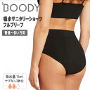 【10月中!!25%OFFクーポン有!!】BOODY ブーディ 吸水サニタリーショーツ フルブリーフ 普通~多い日用 レディース 黒 無地 吸水ショーツ ナプキン不要 オーガニック シームレス 竹繊維 敏感肌 締め付けない 蒸れない サスティナブル シンプルインナー