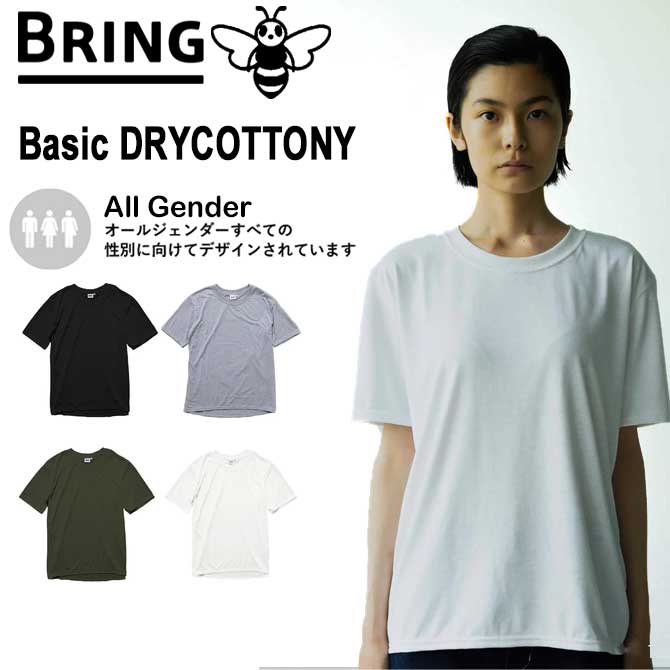 ブリング BRING ベーシック Tシャツ サステナブル 男女兼用 アンダーウエア リサイクル ポリエステル 無地 シンプル 半袖 なめらか 肌触り 吸水速乾 トレッキング アクティビティ T-SHIRT BASIC DRYCOTTONY BD100