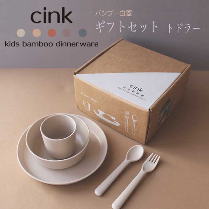 cink サンク バンブー食器 ギフトセット トドラー ベビーギフト オーガニック バンブー 軽量 エコ 出産祝い 男の子 女の子 食器 マグ プレープレート ボウル 北欧 デンマーク 新仕様 スウェーデン FSC認証 アウトドア