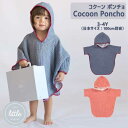 【12/4.20時～★限定クーポン&ポイントアップ】ポンチョ the little BARiNE コクーン ベビーポンチョ 綿 コットン 100％ フード付き ベビー キッズ 肌触り プール お風呂 紫外線 防寒対策 お着換え トルコ産 無地 単色 ブルー ピンク 柔らか ふわふわ リトルバリーネ