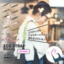 送料無料 OMCC エコバック ストラップ 長さ40〜80cm ショルダーストラップ ショルダーバッグ 付属品 便利グッズ 軽量 楽チン おしゃれ かわいい カ...