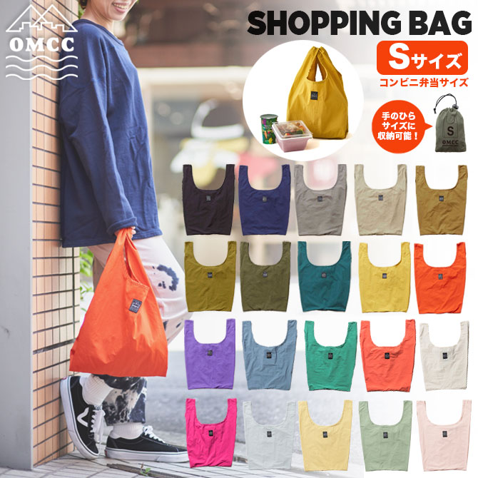 透けないエコバッグ OMCC Shopping Bag 撥水 丈夫 ショッピングバッグ エコバッグ コンビニバッグ マチ広 Sサイズ おしゃれ コンパクト 巾着 折りたたみ シンプル 無地