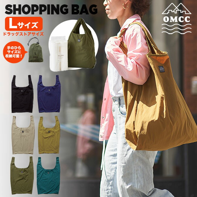 【クーポン配布中!!】【レビュー特典あり】透けないエコバッグ OMCC Shopping Bag 撥水 丈夫 ショッピングバッグ エコバッグ マチ広 大容量 Lサイズ おしゃれ コンパクト 巾着 折りたたみ シン…