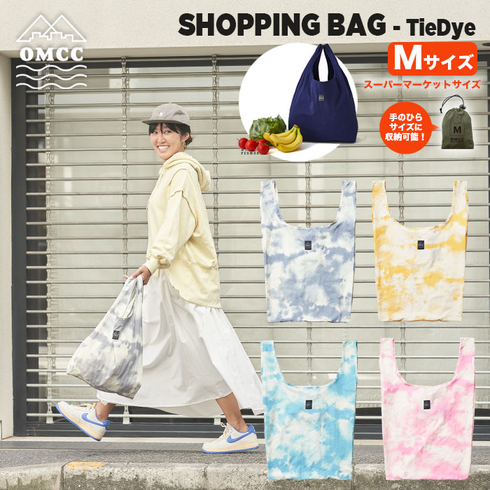 透けないエコバッグ OMCC Shopping Bag TieDye 撥水 丈夫 ショッピングバッグ エコバッグ マチ広 Mサイズ おしゃれ コンパクト 巾着 折りたたみ タイダイ マーケットサイズ