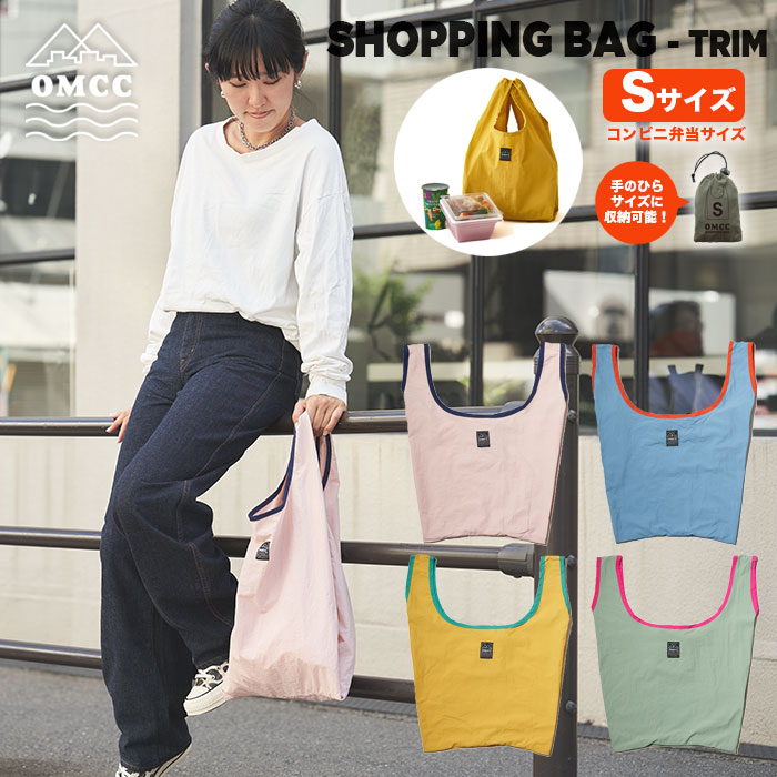 透けないエコバッグ OMCC Shopping Bag Trim 撥水 丈夫 ショッピングバッグ エコバッグ コンビニバッグ マチ広 Sサイズ おしゃれ コンパクト 巾着 折りたたみ パイピングカラー