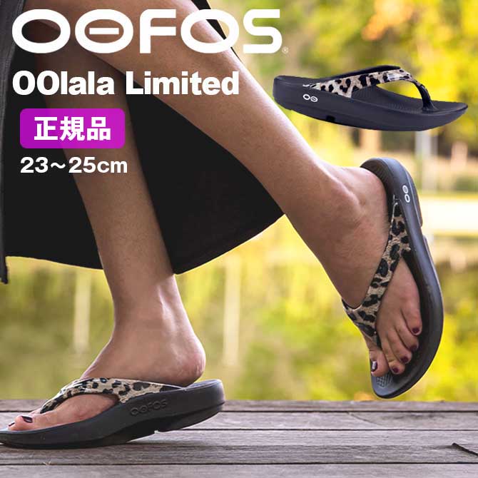 【5/20限定★全品P3倍&5%OFFクーポン】 OOFOS ウーフォス OOlala Limited ウーララ リミテッド リカバリーサンダル サンダル ビーチサンダル リカバリーシューズ ランニング ヨガ トレーニング 健康サンダル お洒落 ふかふか 履き心地 レディース チーター