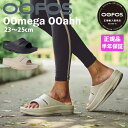 【P5倍&5%OFFクーポン有!!】OOFOS ウーフォス OOmega OOahh ウーメガ ウーアー リカバリーサンダル サンダル ビーチサンダル リカバリーシューズ ランニング マラソン ヨガ トレーニング ユニセックス 健康サンダル 厚底 かっこいい お洒落 ふかふか