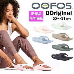 【P5倍&5%OFFクーポン有!!】OOFOS ウーフォス OOriginal ウーオリジナル トングサンダル ビーチサンダル リカバリーシューズ スポーツ ランニング マラソン ヨガ ルームシューズ 健康サンダル お洒落 ふかふか 履き心地 メンズ レディース 新色