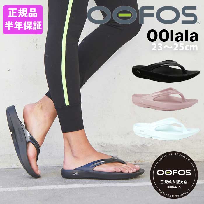 OOFOS ウーフォス OOlala ウーララ リカバリーサンダル サンダル ビーチサンダル リカバリーシューズ ランニング マラソン ヨガ トレーニング ユニセックス 健康サンダル かっこいい お洒落 ふかふか 履き心地