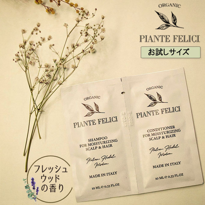 カリラ PIANTE FELICI ピアンテフェリーチ オーガニック シャンプー コンディショナー お試し 各10ml モイスチャライジング スカル