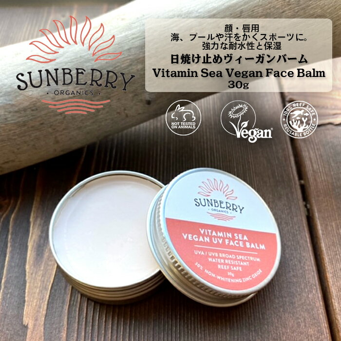 【5/30限定★エントリーでポイントUP!】SUNBERRY ORGANICS サンベリーオーガニックス 日焼け止めバーム 顔用 ヴィーガン SB110 海用 ナチュラル 日本正規品 ACOオーガニック認証成分 安心成分 U…