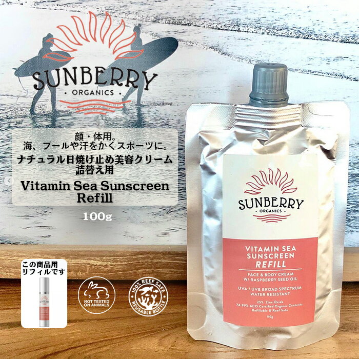 楽天外遊びとファッション雑貨 anuenueSUNBERRY ORGANICS サンベリーオーガニックス 日焼け止め 詰替え リフィル 100g Vitamin Sea Sunscreen ナチュラル日焼け止め美容クリーム SB110 海用 日本正規品 サーフィン マリンスポーツ サスティナブル エコ