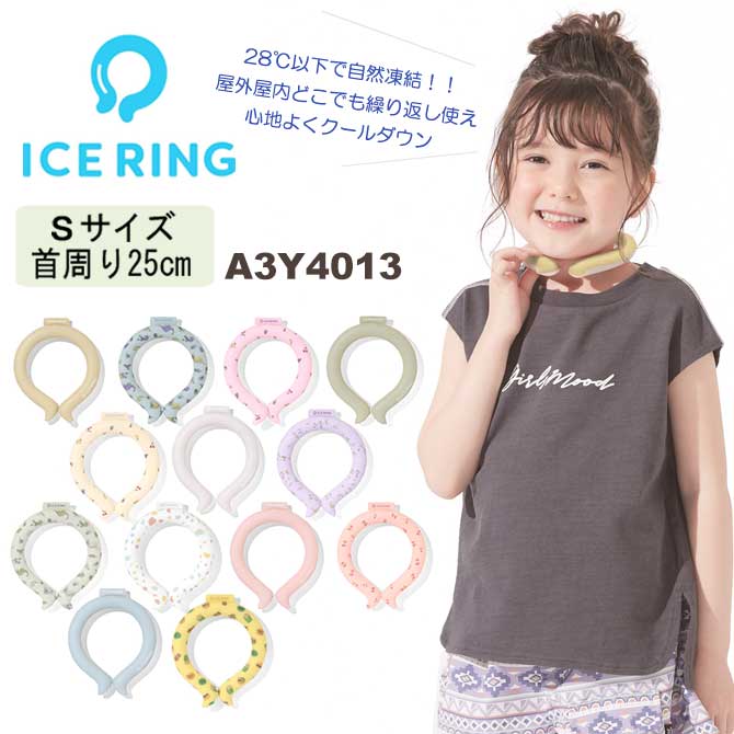 【6/1限定★P5倍&5%OFFクーポン有!!】SUO アイスリング クールリング Sサイズ キッズ 男の子 女の子 ice ring ママ パパ 子供 ネッククーラー 熱中症対策 暑さ対策 おそろい かっこいい かわいい 雑貨 夏 夏物 スポーツ 屋外 アイスネックバンド a2y4013