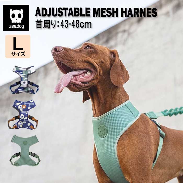 zee.dog ジードッグ アジャスタブル メッシュ ハーネス 大型犬 Lサイズ 首回り 調節可能 
