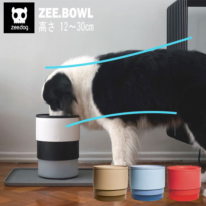 zee.dog ジードッグ ジーボウル 食器 犬用 高さ調節可能 無段階 早食い防止 自然な姿勢 ご飯 フード 食事 ペット お散歩 ワンタッチ おしゃれ 可愛い カラフル カラー豊富 スカル ZEE.BOWL