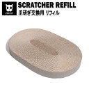 zee.cat ジーキャット 猫用 つめとぎ 爪研ぎ スクラッチャー レフィル 交換用 zee.dog ジードッグ ネコ ねこ 猫 爪とぎ 爪磨き 爪とぎボード...