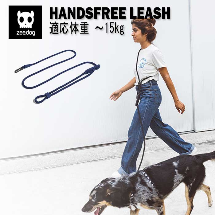 【6/5限定★P5倍&クーポン有!!】zee.dog ジードッグ リーシュ リード 犬用 ハンズフリーリーシュ ～15kg 3way使用 ショルダー ウエスト 両手をふさがない ワンタッチ お散歩 カジュアル おしゃれ 丈夫 スカル スタイリッシュ ランニングのサムネイル