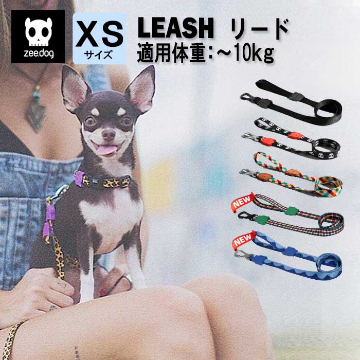zee.dog ジードッグ リード リーシュ 超小型犬 小型犬 XSサイズ ペット お散歩 ワンタッチ おしゃれ 可..