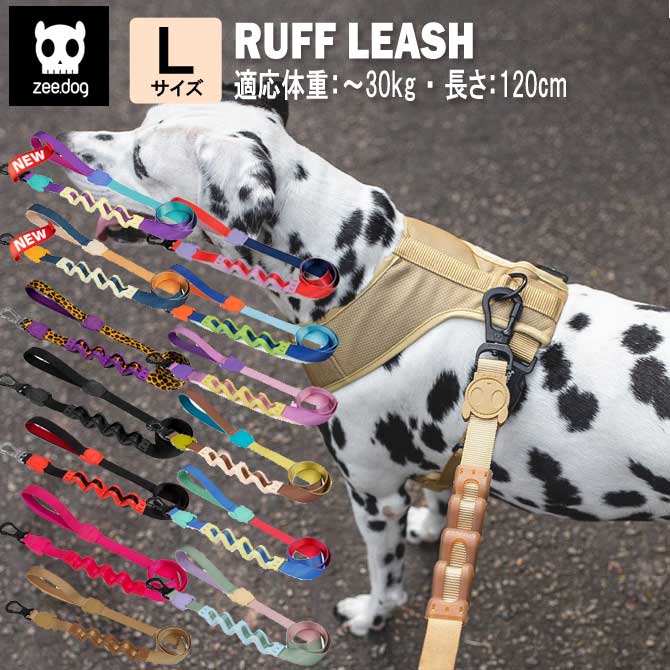 【8/27.AM10時まで★ポイントUP&クーポン】zee.dog ジードッグ リーシュ リード ラフリード Lサイズ 中型犬 大型犬 やんちゃ犬 トレーニング 引っ張り 衝撃吸収 ペット ワンタッチ おしゃれ カラフル RUFF LEASHES ゴールデン ラブラドール シェパード 秋田犬のサムネイル