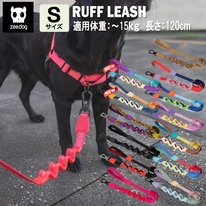 【2/20限定★更にポイントUP!&クーポン有!】zee.dog ジードッグ リーシュ リード ラフリード Sサイズ 小型犬 中型犬 子犬 やんちゃ犬 トレーニング 引っ張り 衝撃吸収 ペット ワンタッチ おしゃれ カラフル RUFF LEASHES 柴犬 ブルドッグ コリー ダックスのサムネイル