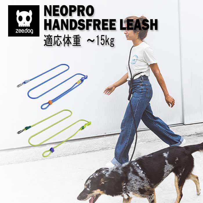 zee.dog ジードッグ リーシュ リード 犬用 ハンズフリーリーシュ 〜15kg 3way使用 耐久性 耐水性 ショ..
